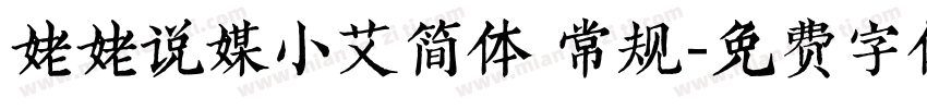 姥姥说媒小艾简体 常规字体转换